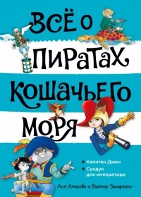 Аня Амасова - Всё о пиратах Кошачьего моря. Том 2. Капитан Джен. Сундук для императора