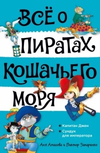 Аня Амасова - Всё о пиратах Кошачьего моря. Том 2. Капитан Джен. Сундук для императора