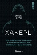 Стивен Леви - Хакеры. Как молодые гики провернули компьютерную революцию и изменили мир раз и навсегда