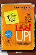 Скотт Роджерс - Level up! Руководство по созданию классных видеоигр