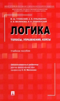  - Логика. Топосы, упражнения, кейсы. Учебное пособие