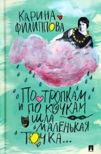 Карина Филиппова - По тропкам и по кочкам шла маленькая точка…
