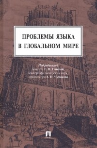  - Проблемы языка в глобальном мире. Монография