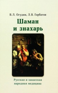  - Шаман и знахарь. Русская и хакасская народная медицина