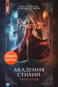 Академия стихий. Книга 1. Танец огня