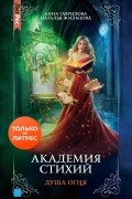 Академия стихий. Книга 2. Душа огня