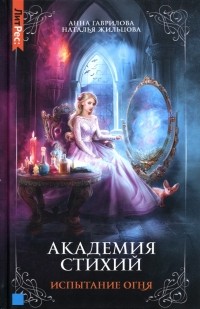  - Академия стихий. Книга 3. Испытание огня