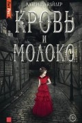 Кровь и молоко
