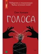Олег Холодов - Голоса