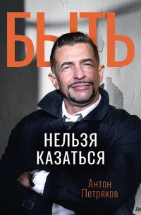 Быть нельзя казаться