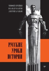  - Русские уроки истории