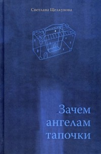 Светлана Щелкунова - Зачем ангелам тапочки (сборник)