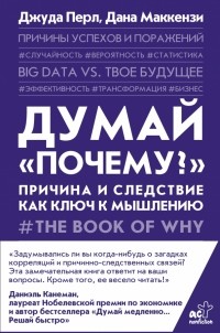  - Думай "почему?". Причина и следствие как ключ к мышлению