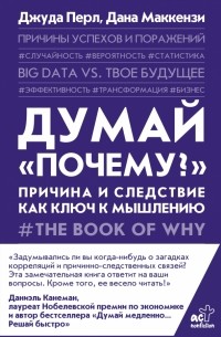  - Думай "почему?". Причина и следствие как ключ к мышлению