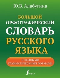  - Большой орфографический словарь русского языка
