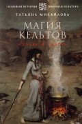 Татьяна Михайлова - Магия кельтов. Судьба и смерть