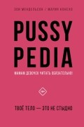 Мендельсон Зои - Pussypedia. Твое тело - это не стыдно