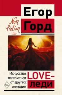 Love-леди. Искусство отличаться от других женщин