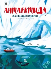 Карен Романо Янг - Антарктида. Тающий континент