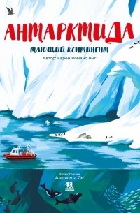 Карен Романо Янг - Антарктида. Тающий континент