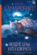 Михаил Самарский - Вещие сны кота Сократа