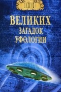 100 великих загадок уфологии