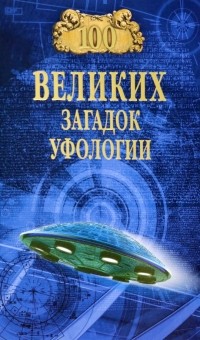 Дмитрий Соколов - 100 великих загадок уфологии