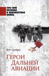 Владимир Сапёров - Герои Дальней авиации