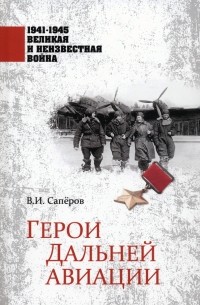 Герои Дальней авиации