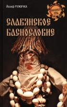 Ружичка Йозеф - Славянское баснословие