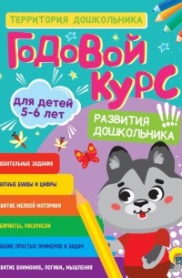 Годовой курс. Для детей 5-6 лет