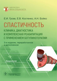  - Спастичность. Клиника, диагностика и комплексная реабилитация с применением ботулинотерапии