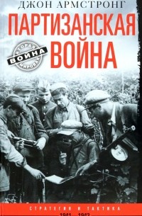 Джон Армстронг - Партизанская война. Стратегия и тактика. 1941-1943