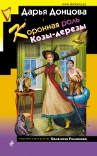 Дарья Донцова - Коронная роль Козы-дерезы