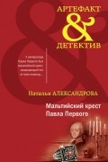 Мальтийский крест Павла Первого