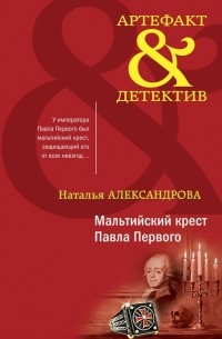 Мальтийский крест Павла Первого