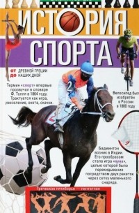 История спорта. От Древней Греции до наших дней