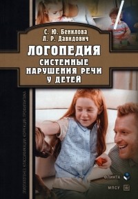  - Логопедия. Системные нарушения речи у детей. Этиопатогенез, классификации, коррекция, профилактика