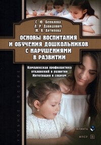  - Основы воспитания и обучения дошкольников с нарушениями в развитии
