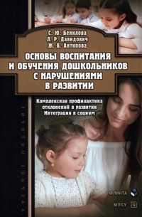  - Основы воспитания и обучения дошкольников с нарушениями в развитии
