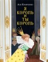 Ася Кравченко - Я король и ты король