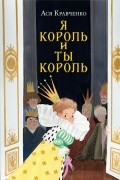 Я король и ты король