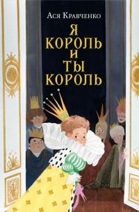 Ася Кравченко - Я король и ты король