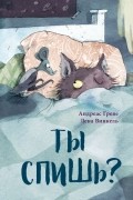Ты спишь?