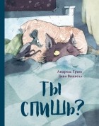 Греве Андреас - Ты спишь?