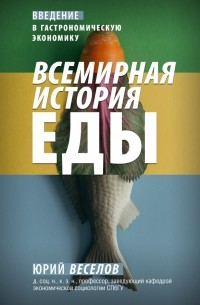  - Всемирная история еды