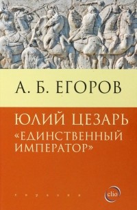 Алексей Егоров - Юлий Цезарь. Единственный император