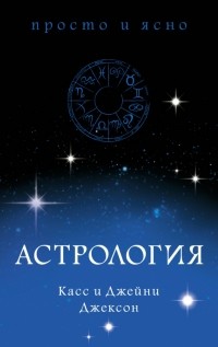 Касс и Джейн Джексон - Астрология