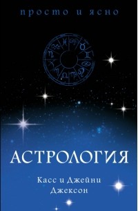 Касс и Джейн Джексон - Астрология