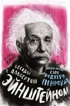 Карлос Калье - Беседы с Альбертом Эйнштейном